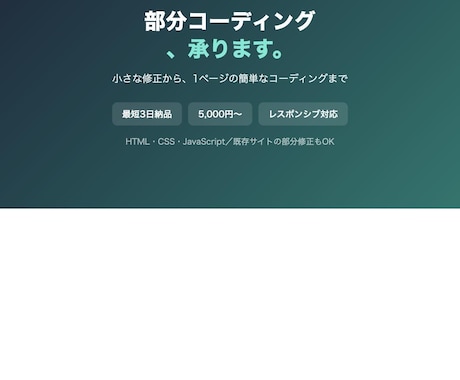 HTML・CSSの部分コーディングします 小さな修正・1ページ制作も丁寧対応します イメージ1