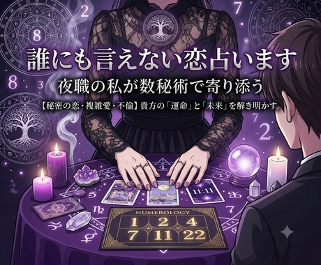 夜職の私が数秘術で読む禁断の恋愛占います 誰にも言えない恋、否定せず数秘術で寄り添います イメージ1
