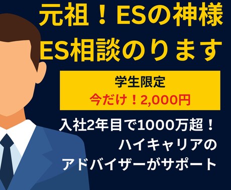 元祖！ESの神様が就活の相談にのります 40社全落ち学生が、相談しただけでES全通に大変身！ イメージ1