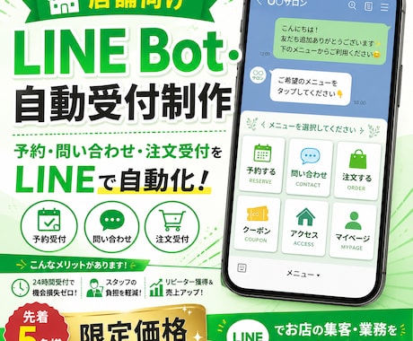 店舗向けLINE Bot・自動受付を制作します 【先着5名】予約・問い合わせ・注文受付をLINEで自動化！ イメージ1