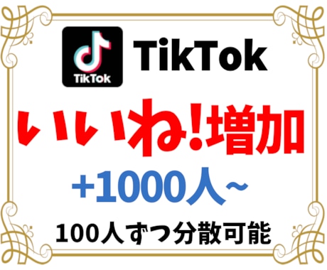 TikTokいいね！1000個増えるまで集客します ティックトックいいね！増えるまで宣伝・拡散✨保証あり イメージ1