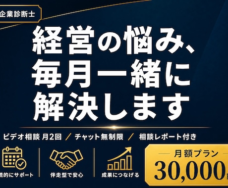 個人事業主の経営を毎月サポートします 月2回のビデオ相談＋チャット無制限で経営を継続サポート イメージ1