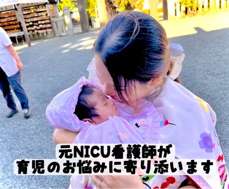 育児の不安を元NICU看護師が聞きます 元NICU看護師/養護教諭資格/新生児/ステップファミリー イメージ1