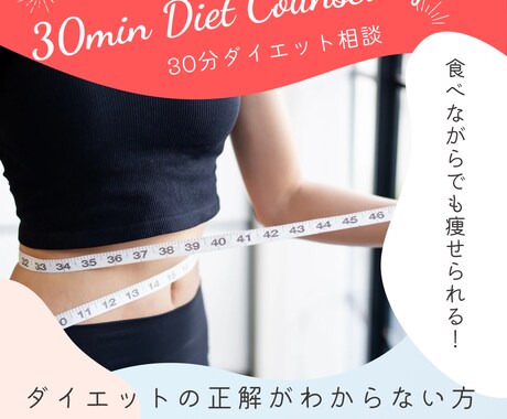 30分であなたに最適なダイエット方を提案します 現状にあわせて食べながら痩せる方法をご提案します！ イメージ1
