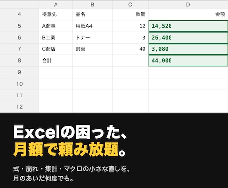 Excelの困りごとを月額で頼み放題にします イメージ1