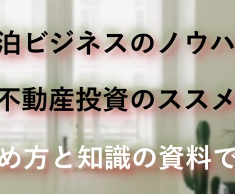 不動産ビジネスを始めたい方への参考資料になります ★初心者でも素人でも会社員でもやればできる民泊業を始める方法 イメージ2