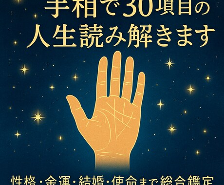 手相で30項目の人生読み解きます 性格・金運・結婚・使命まで総合鑑定 イメージ1