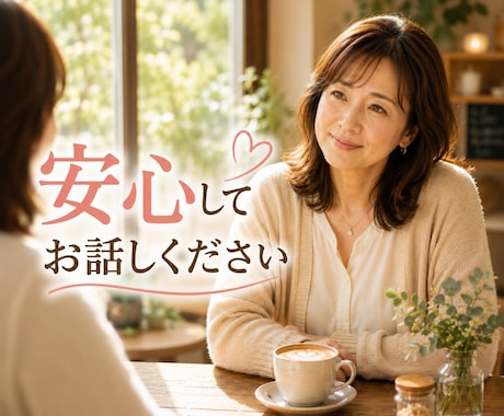 仕事や家庭、人間関係の悩みをお聞きします ひとりで抱え込まなくて大丈夫。安心して何でもお話しください。 イメージ1
