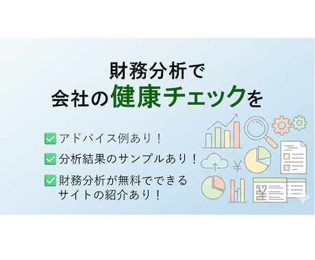 中小企業診断士が財務分析で御社の健康チェックします プロが2期分の財務諸表から、長所や危険度を分析します！ イメージ1