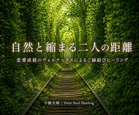好きな人と自然に近づく縁結びをします ご縁結びの「ヴォルテックス」と繋がり、恋愛成就へと。 イメージ1
