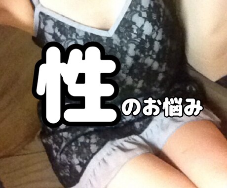 経験豊富な私がどんな性のお悩みも伺います 経験多数あり！男女問わずどうぞ イメージ1