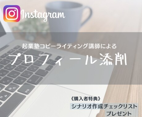 Instagramのプロフィールを添削します ブログとSNSの専門家があなたの第一印象をサポートします イメージ1