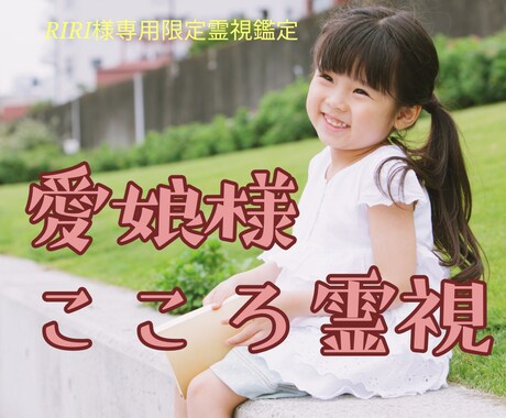 RIRI様専用 愛娘様の心を丁寧にお伝えします まずは整えた状態へ。視えたままをお届けする愛娘様の心の鑑定 イメージ1
