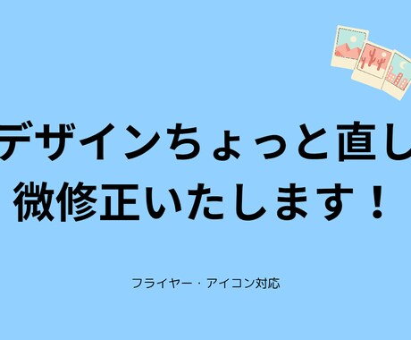 デザインのちょっとした修正・微調整をお手伝いします あなたのイメージにより近いデザインへ、細かくサポートします！ イメージ1