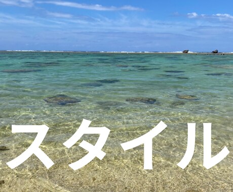 自分Styleを見つけるヒントになればと思います ✨自分をもっと好きになろう！Styleを貫け✨ イメージ1