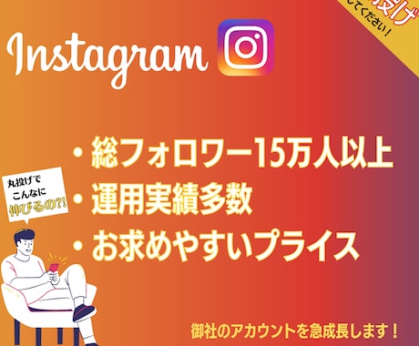 総フォロワー約15万人の経験から、運用代行承ります SNSについて考えるの、丸投げしませんか…？ イメージ1