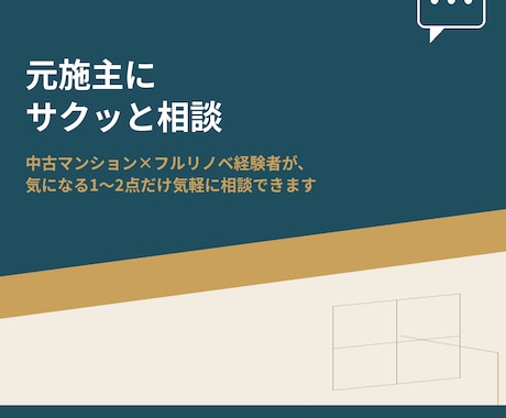 元施主が「リノベ、ここだけ聞きたい」に即レスします 中古マンション×フルリノベ経験者が、気軽に相談に乗ります イメージ1