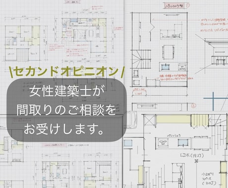 30代建築士が間取りのセカンドオピニオン承ります 家事動線・収納・子育て視点から第三者目線でチェック！ イメージ1