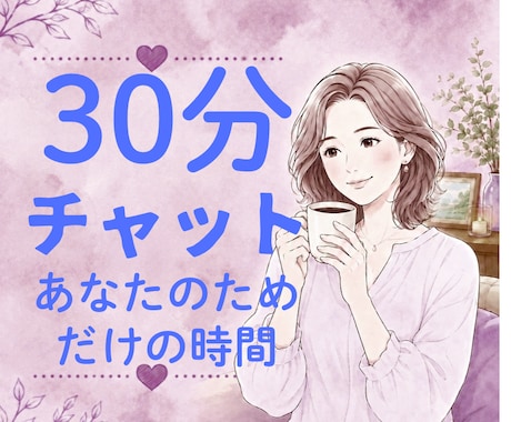 30分チャットであなたのお話をお聞きしますます 30分チャット/ あなたのペースで大丈夫です。 イメージ1