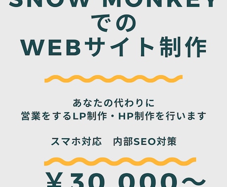 Snow MonkeyでのWebサイト制作をします 集客に特化したwebサイトづくりを行います！ イメージ1