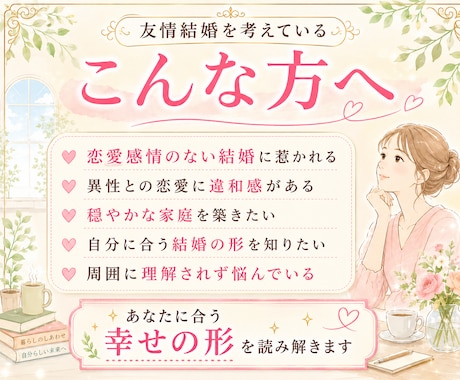恋愛だけではない結婚の形を霊視します 友情結婚・再婚・大人のご縁と安心できる相手を読み解きます イメージ2