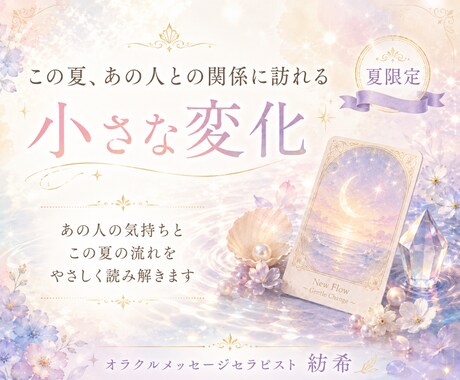 この夏あの人との関係に訪れる変化を読み解きます あの人の気持ち、8月の二人の流れ、やさしく丁寧にお伝えします イメージ1