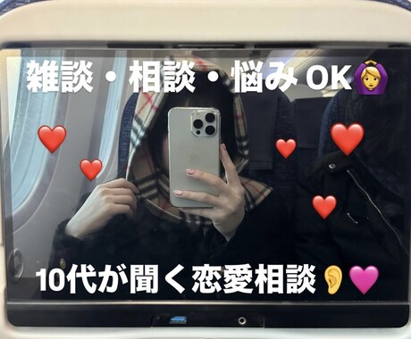 恋バナ相談でも雑談でもどんどん受け付けます 誰にも話せない恋の悩みや相談、雑談など気軽にお話しましょう！ イメージ1