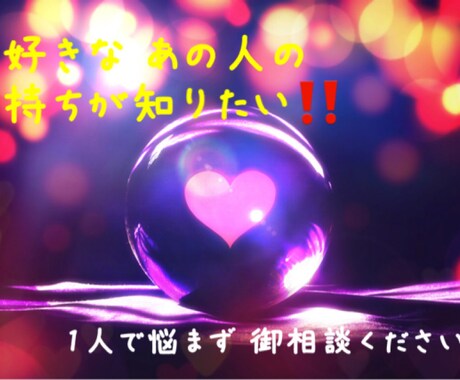 大好きな彼・彼女の気持ち占います 気になるあの人の気持ちを伝えます！貴方様の心が晴れますように イメージ1