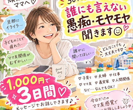30代40代ママ限定♡愚痴やモヤモヤを聞きます 購入後3日間♡今日だけのママ友感覚でゆっくりお話ししましょう イメージ1