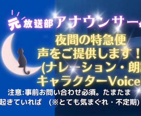 気まぐれ×不定期の夜行便☆起きていれば声を入れます 元・放送部女子アナウンサー部員の夜行便【※気まぐれ＆不定期】 イメージ1