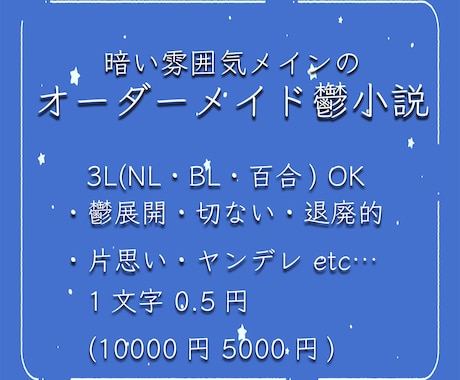 暗い雰囲気メインのオーダーメイド鬱小説、執筆します 文字単価0.5円！プロット制作からお任せ可能です！ イメージ1