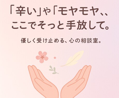 誰にも言えない悩み・愚痴、やさしく聞きます 「友達みたいに、何でも話せる『心の止まり木』へどうぞ。」 イメージ1