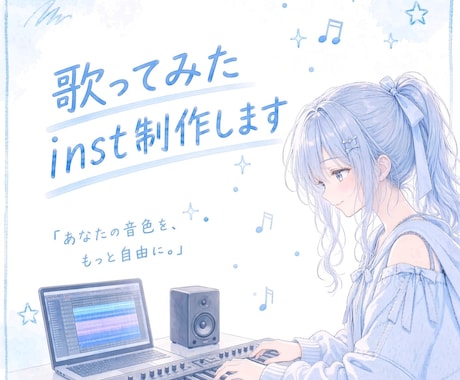 歌ってみた用のinst音源を制作します イメージ1