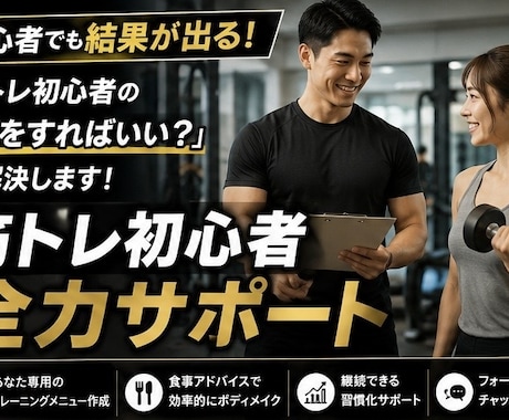 筋トレ初心者を全力サポートします イメージ1