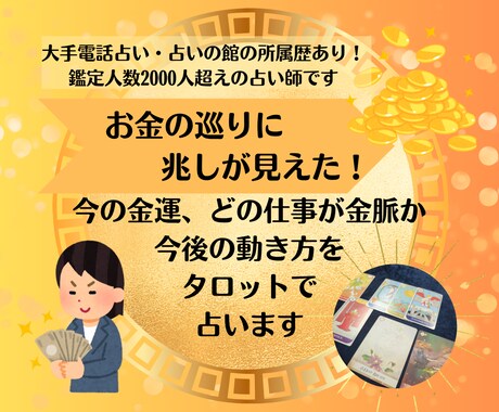 お金の巡りに兆しが見えます お金の巡りの今や今後どうすべきかを占います イメージ1