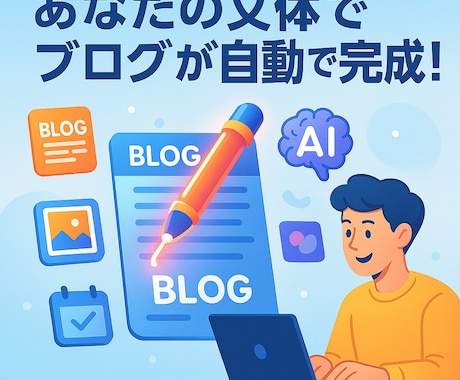 ワードプレスブログAI自動投稿システムを構築します あなたの文体でブログがたった数秒で自動で完成！自動投稿も可！ イメージ1