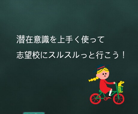 受験勉強の仕方教えます 潜在意識を上手く使ってスルスルっと志望校に行こう！ イメージ1