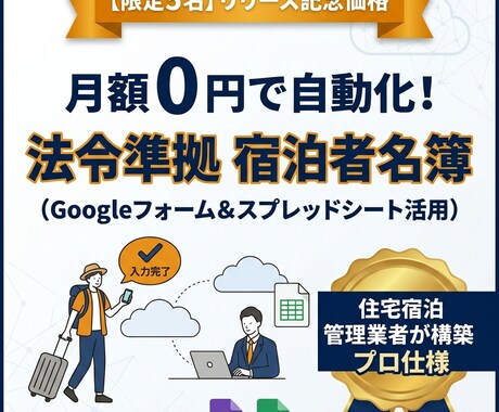 住宅宿泊管理業者が作る！民泊宿泊者名簿作成します 限定5名！月額0円で法令遵守!自動宿泊者名簿システムを構築 イメージ1