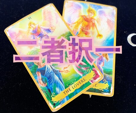 どちらにすべきか占います 決断の後押しに(^ ^)それぞれの行く末を知りたい時に☆ イメージ1