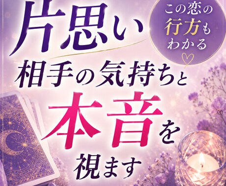 片思い　相手の気持ちとこの恋の行方を深く視ます 「好き」と言えないまま、今日も終わりましたか。 イメージ1