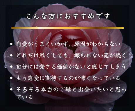 恋愛鑑定｜上手くいかない恋を霊視で読み解きます 選ばれない恋愛ではなく、愛されていくあなたへと導きます イメージ2
