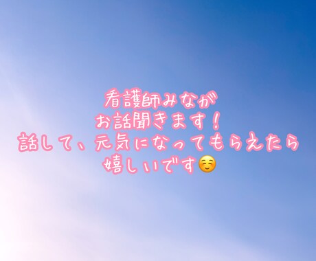 みなが何でもお話聴きます 看護師ですが、何でもお話を伺います。話したい方、ぜひどうぞ。 イメージ1