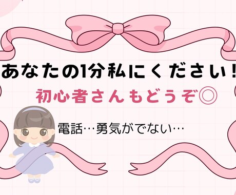 電話…勇気が出ない…あなたの1分いただきます 初心者/電話が苦手/怖い/1分だけ/お試し/サンプルボイス有 イメージ1
