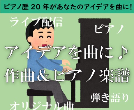ピアノ歴20年がメロディアイデアから曲をつくります オリジナル曲のピアノ楽譜♪思い浮かんだメロディから曲を作成! イメージ1