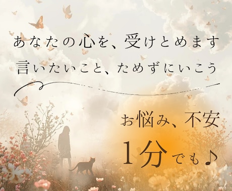溜め込まなくて大丈夫⭐気楽に愚痴✡雑談ききます なんとなく、聞いてほしい日に/気楽に話して、置いていける イメージ1