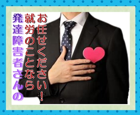 大人の発達障害★職業指導員がお話をお聞きします 人間関係にお悩みの方に人と上手く話す「会話のコツ」を伝えます イメージ2
