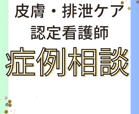 褥瘡の症例相談に乗ります 褥瘡ケアでお困りの方の相談に応じます イメージ1