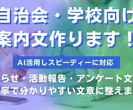 自治会・学校向けの案内文を作成します イメージ1