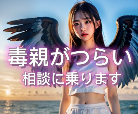 毒親に心をつぶされないで！ 今すぐ相談に乗ります 毒親と絶縁した私が心を守る方法をアドバイス !! イメージ1