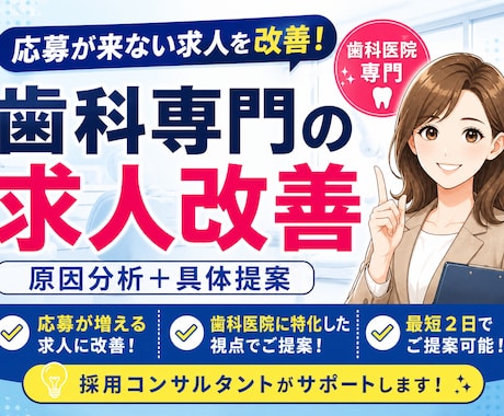 応募0の歯科求人を改善採用コンサルが具体提案します 歯科特化｜応募率を高める求人改善提案 イメージ1